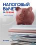 Налоговый вычет