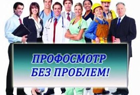 Профосмотры для организаций
